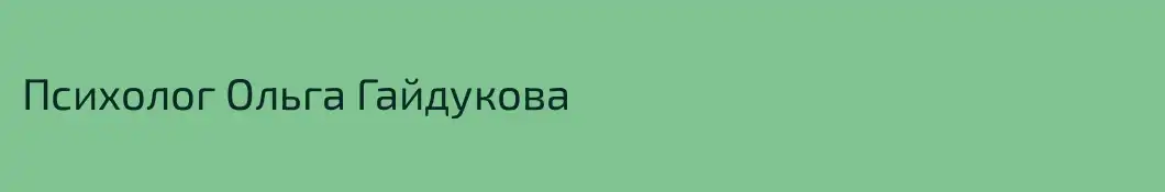 Психолог Ольга Гайдукова